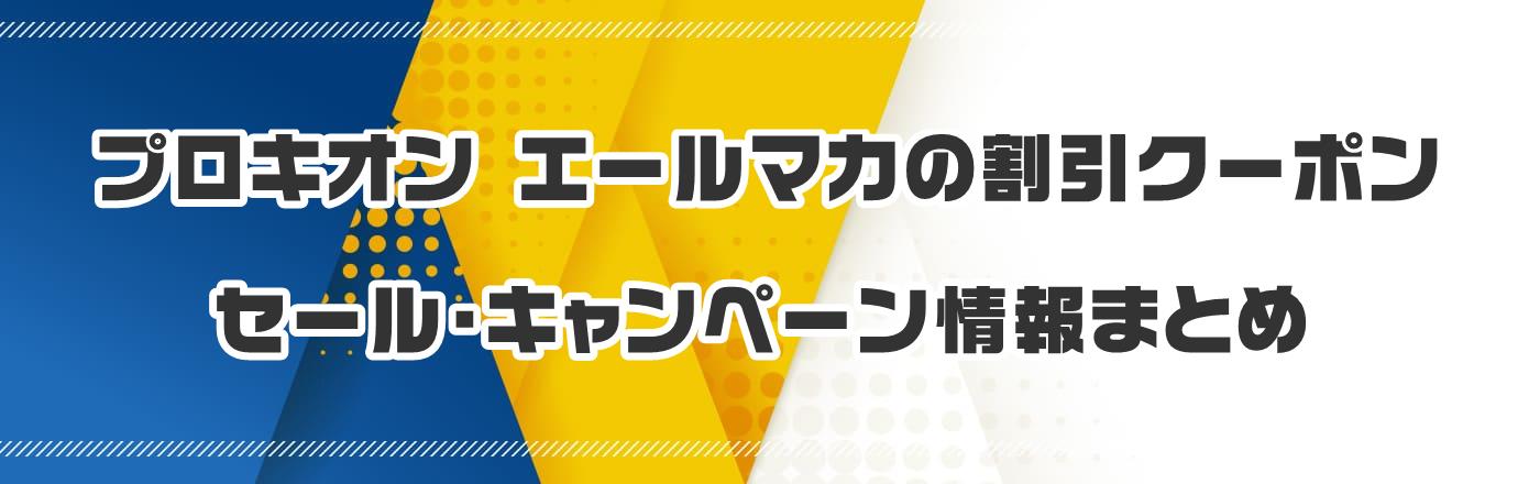 �v���L�I�� �G�[���}�J�̊����N�[�|���E�Z�[���E�L�����y�[�����܂Ƃ�